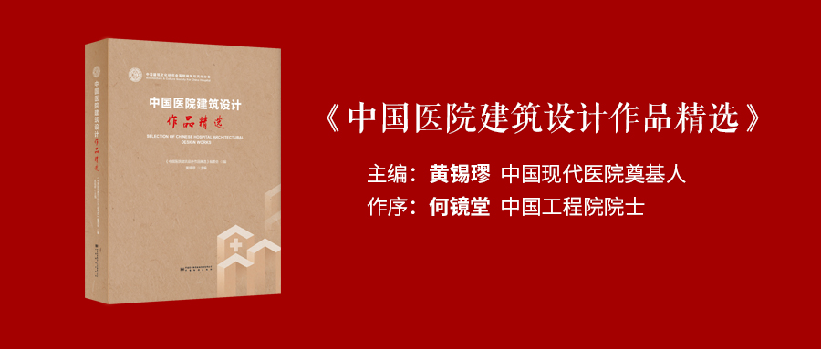 黄锡璆又一力作|这部关于医疗建筑的著作，大师这么评价