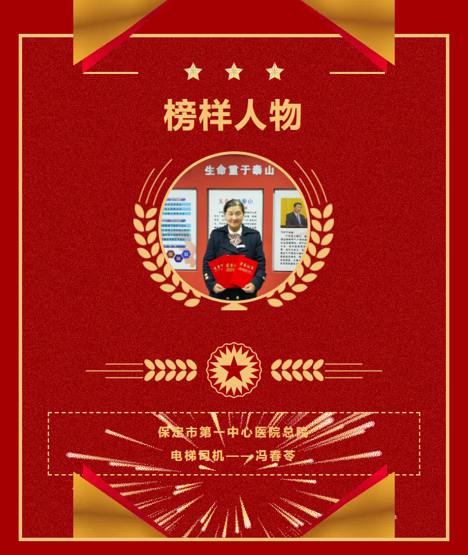 榜样的力量| 保定市第一中心医院总院冯春苓