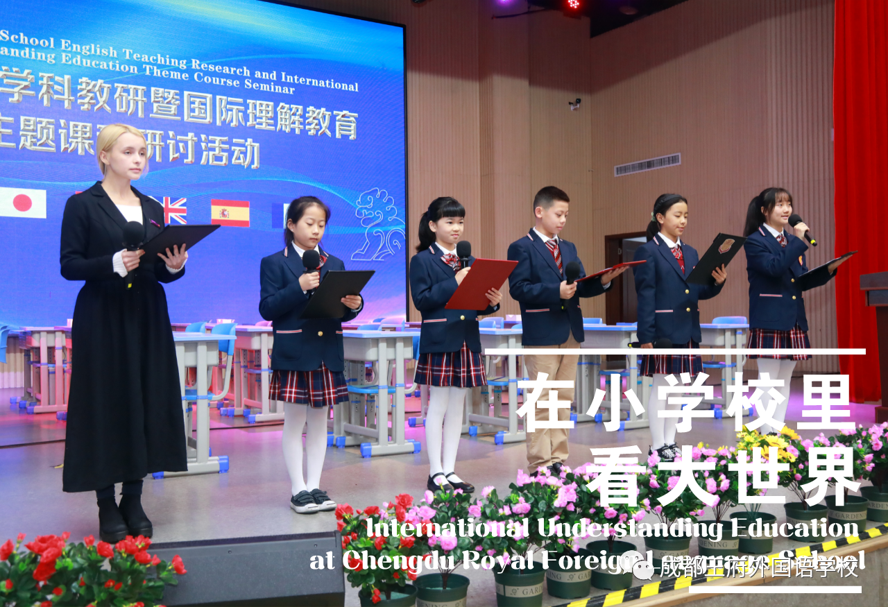 语种“小” · 世界大——成都王府外国语学校国际理解教育系列篇
