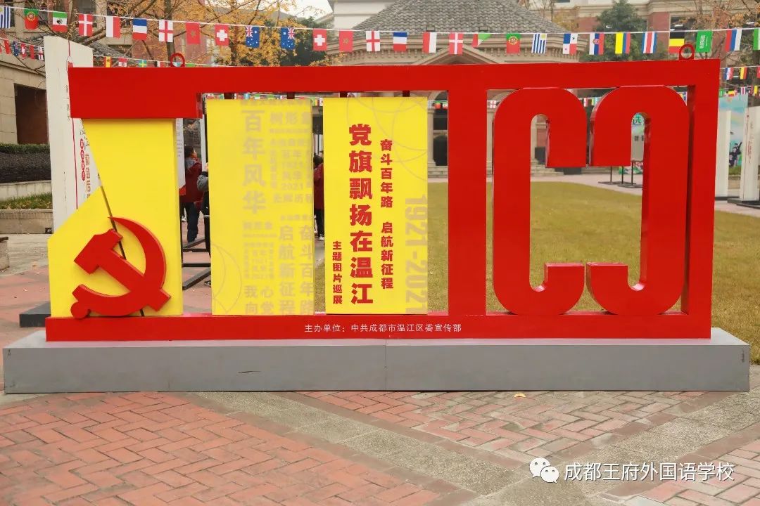 党在我心中，永远跟党走——成都王府外国语学校开展党史图片展