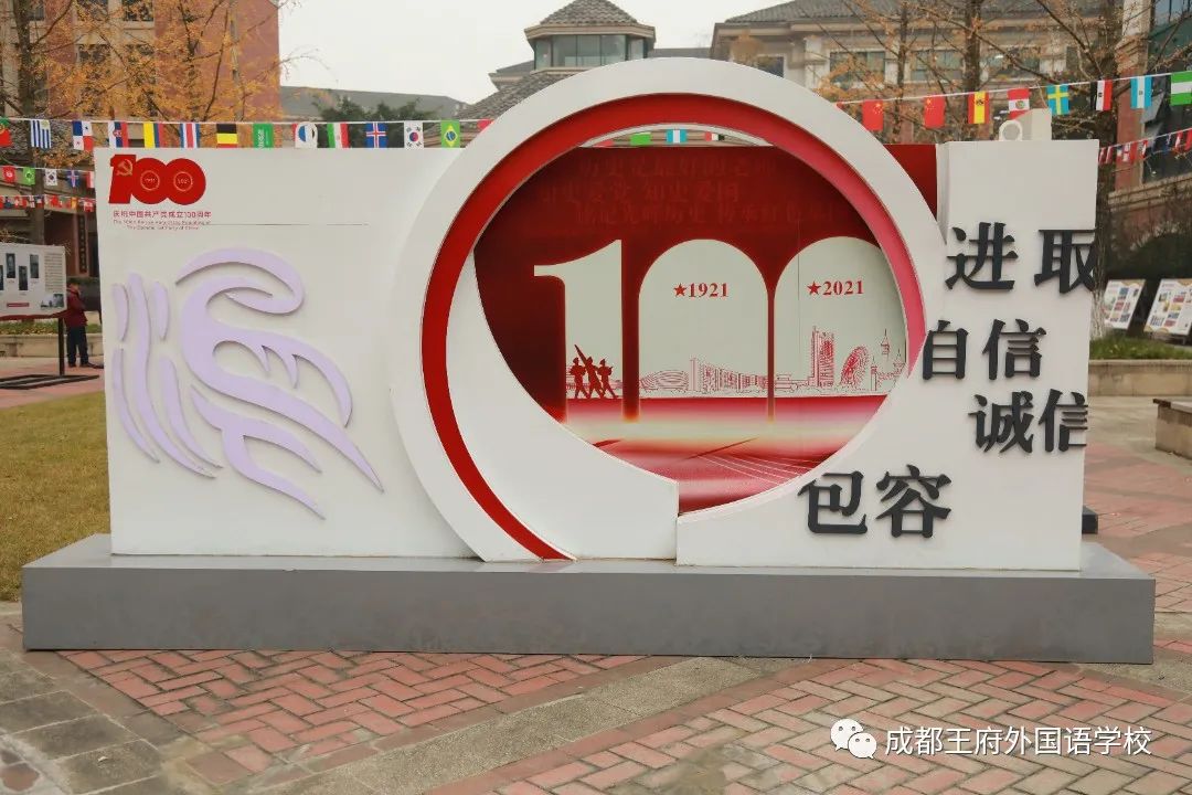 党在我心中，永远跟党走——成都王府外国语学校开展党史图片展