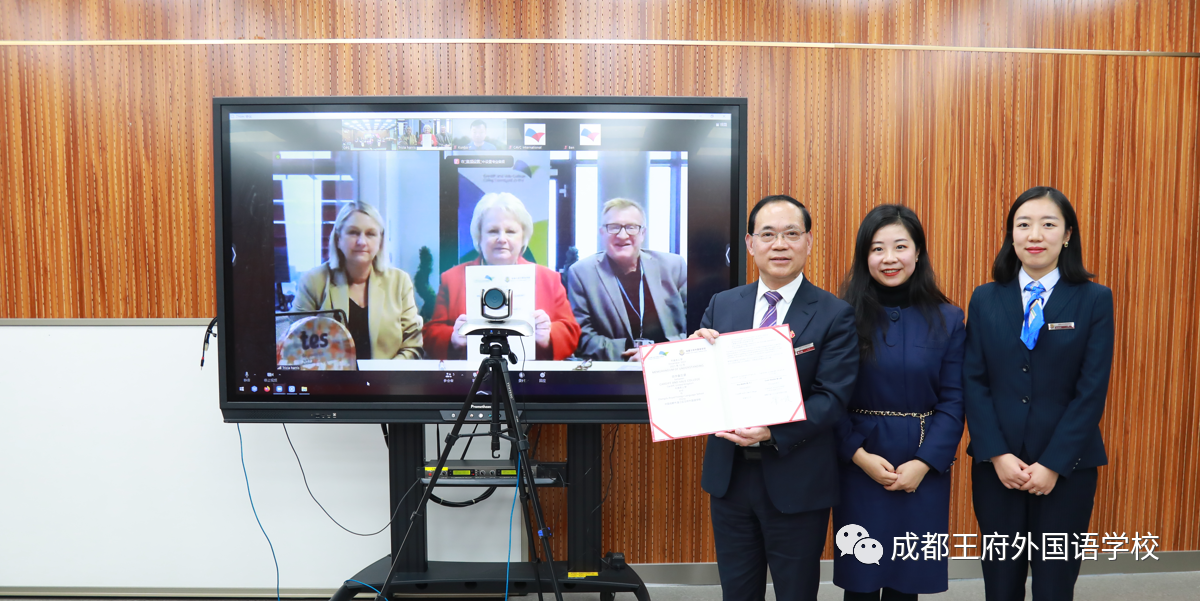 英国威尔士卡迪夫公学与成都王府外国语学校进行线上友好学校签约仪式
