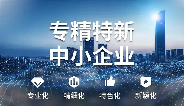 喜讯丨祝贺施罗德工业集团荣获广东省“专精特新”企业称号