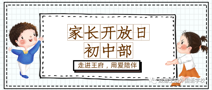 家校共育，静待花开——成都王府外国语学校初中部家长开放日