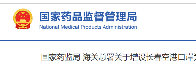 重磅！长春增设药品进口口岸