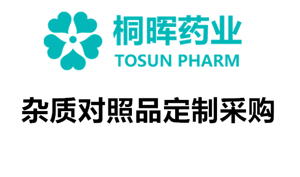 【桐晖特供】孟鲁司特钠杂质全套对照品