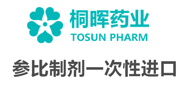 参比制剂【布立西坦片】一次性进口需要什么流程