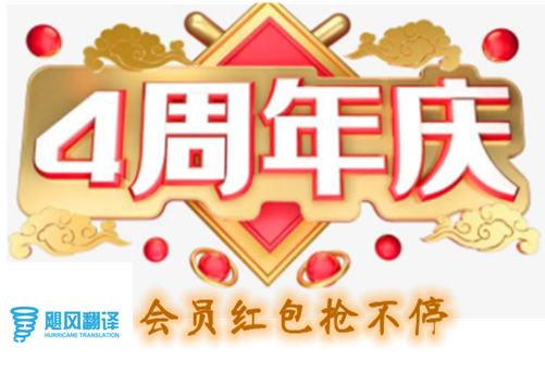 飓风翻译四周年，万元福利大放送