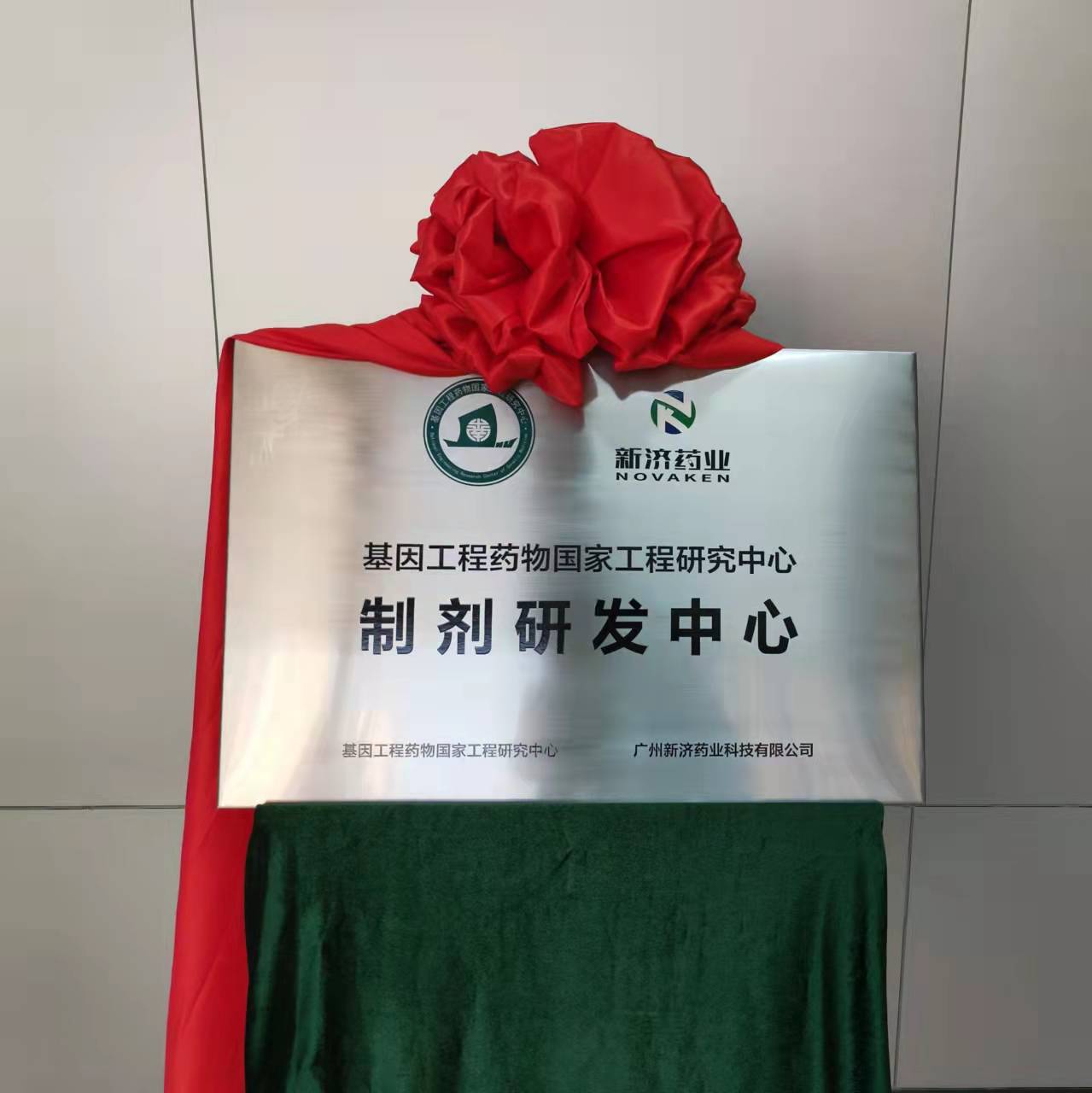 喜訊|基因工程藥物國(guó)家工程研究中心“制劑研發(fā)中心”揭牌儀式圓滿舉行 喜訊|基因工程藥物國(guó)家工程研究中心“制劑研發(fā)中心”揭牌儀式圓滿舉行