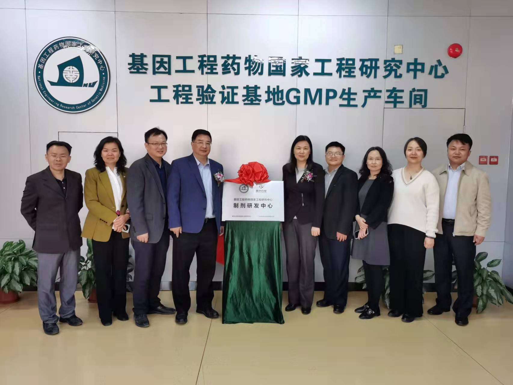 喜訊|基因工程藥物國(guó)家工程研究中心“制劑研發(fā)中心”揭牌儀式圓滿舉行 喜訊|基因工程藥物國(guó)家工程研究中心“制劑研發(fā)中心”揭牌儀式圓滿舉行