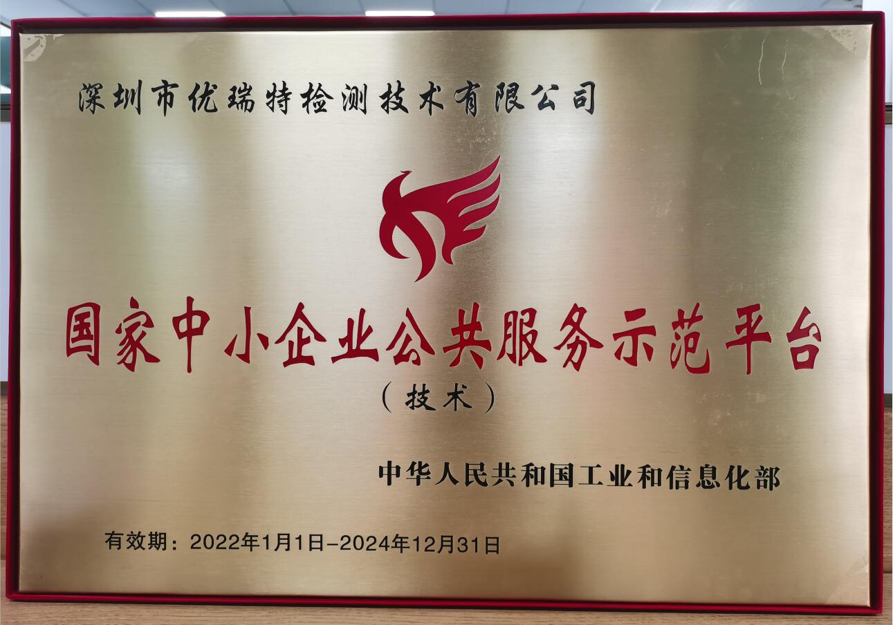 优瑞特检测被认定为:国家中小企业公共服务示范平台 优瑞特检测被认定为:国家中小企业公共服务示范平台