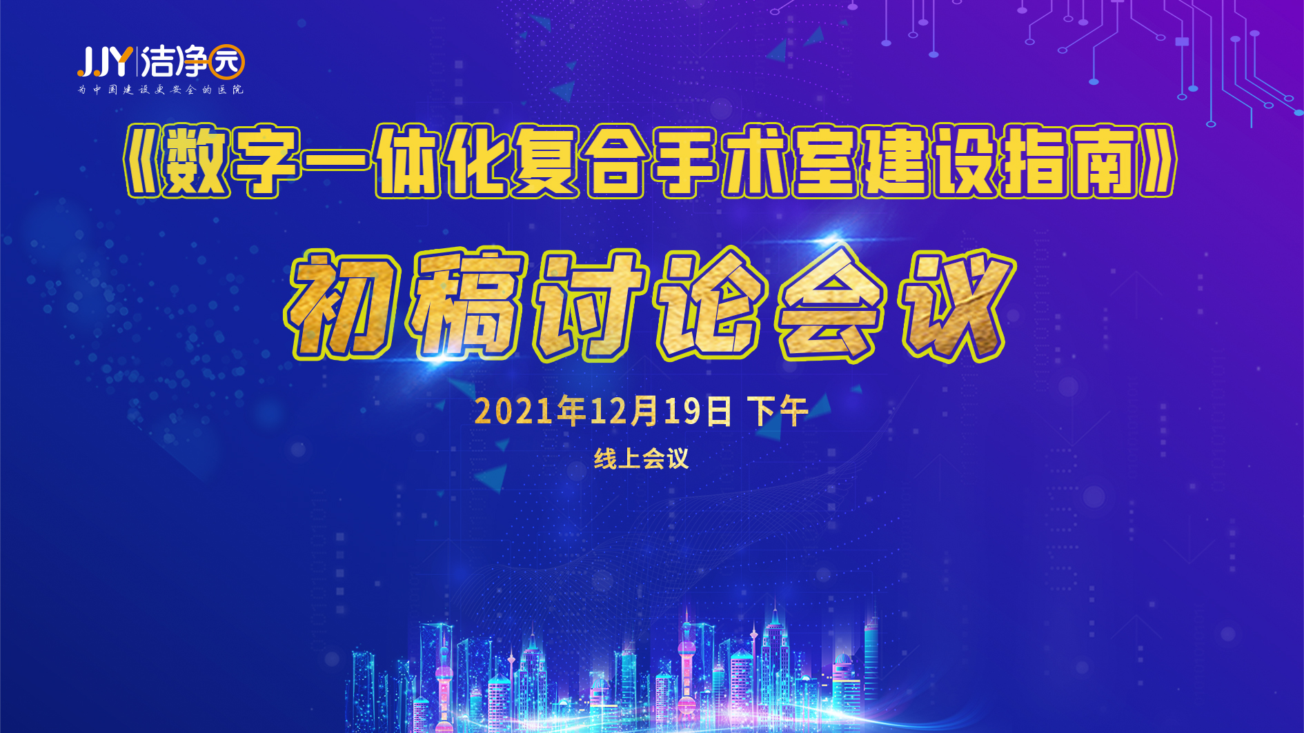 《数字一体化复合手术建设指南》初稿讨论会议成功召开