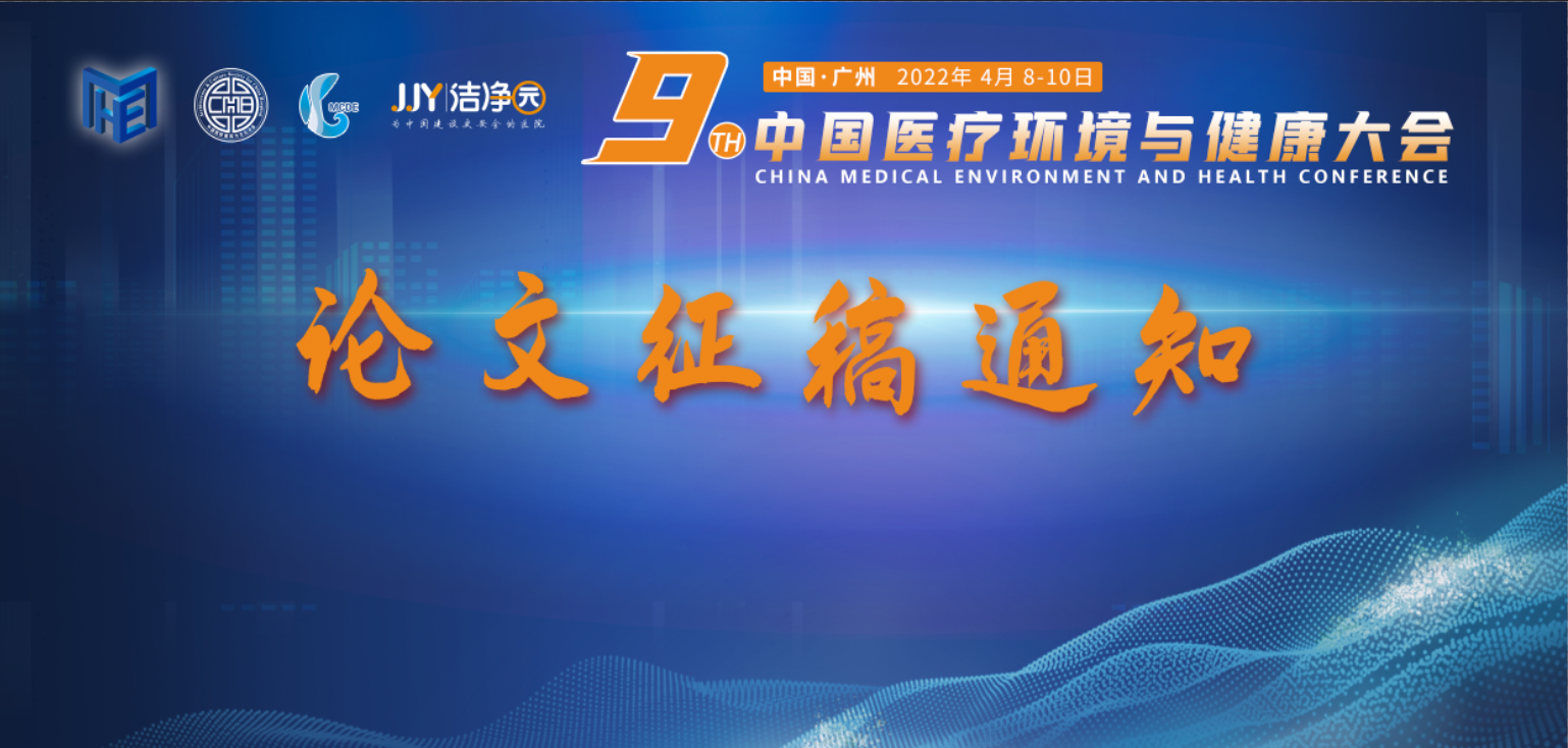 第九届中国医疗环境与健康大会通知