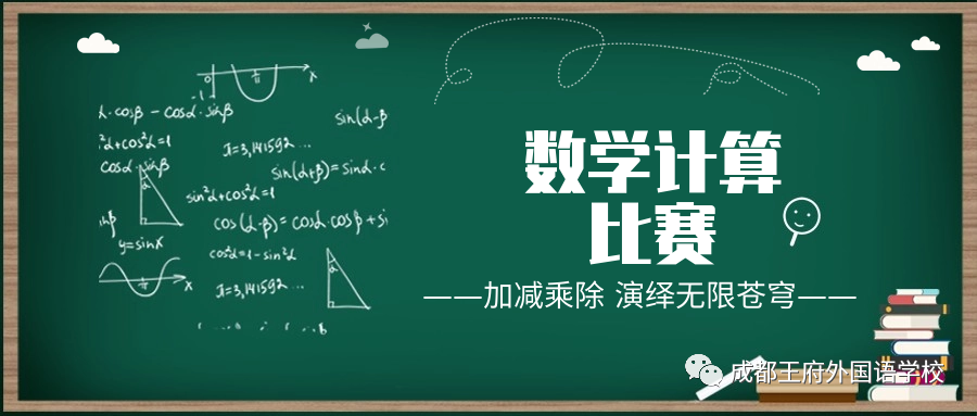 加减乘除，演绎无限苍穹——成都王府小学部开展数学计算比赛活动