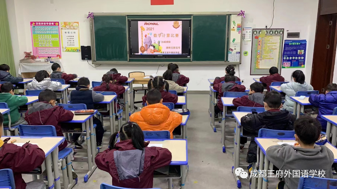 加减乘除,演绎无限苍穹——成都王府小学部开展数学计算比赛活动 加减乘除,演绎无限苍穹——成都王府小学部开展数学计算比赛活动