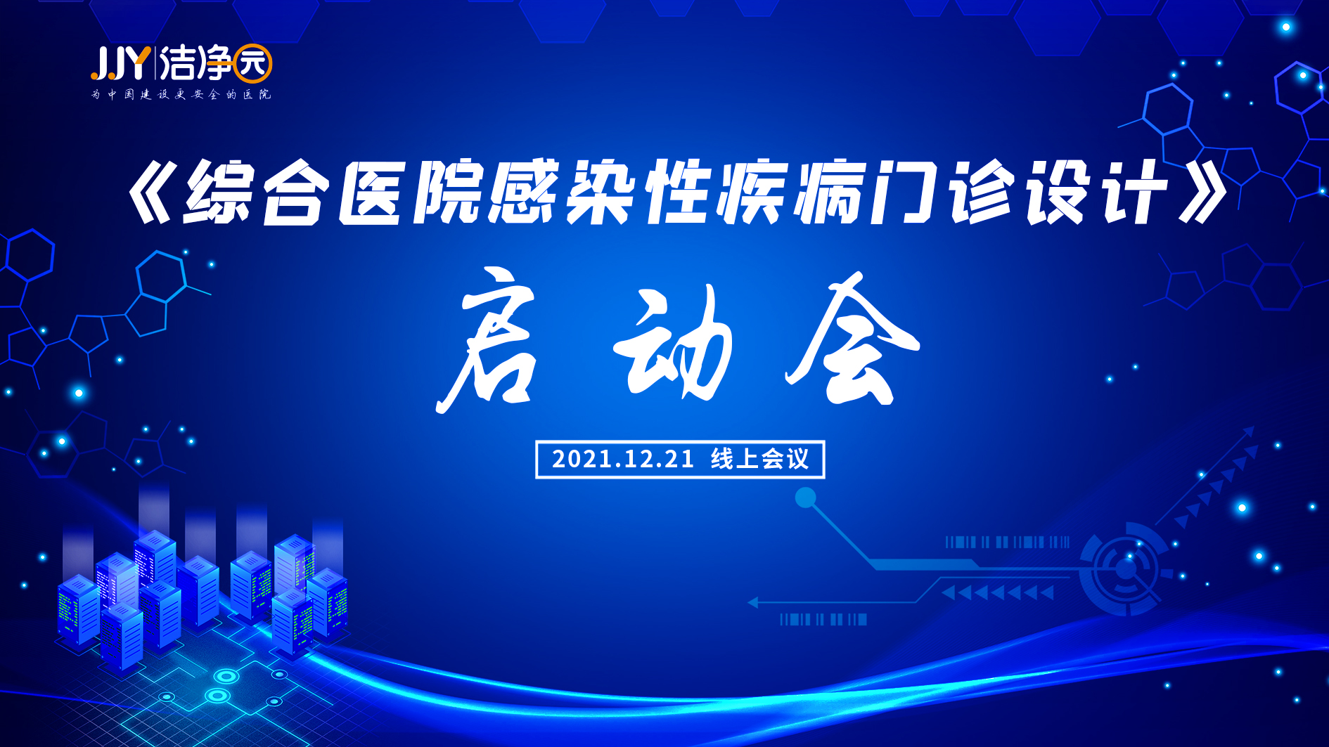 《综合医院感染性疾病门诊设计》标准启动会成功召开