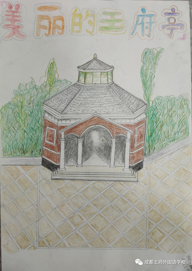 “我爱王府，我绘王府”——成都王府小学部绘画比赛圆满结束