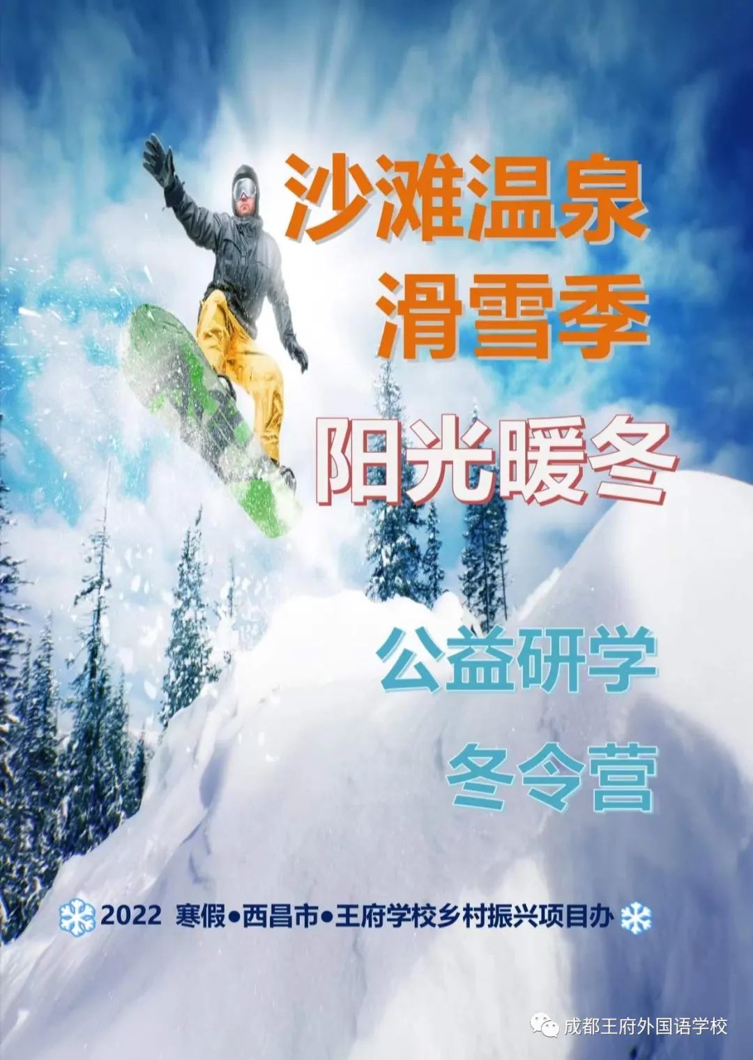 阳光暖冬，公益研学——西昌冬令营即将开始！
