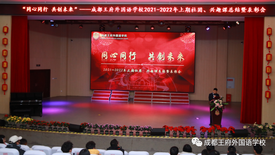同心同行，共创未来 ——成都王府2021-2022年上期社团、兴趣课总结暨表彰大会