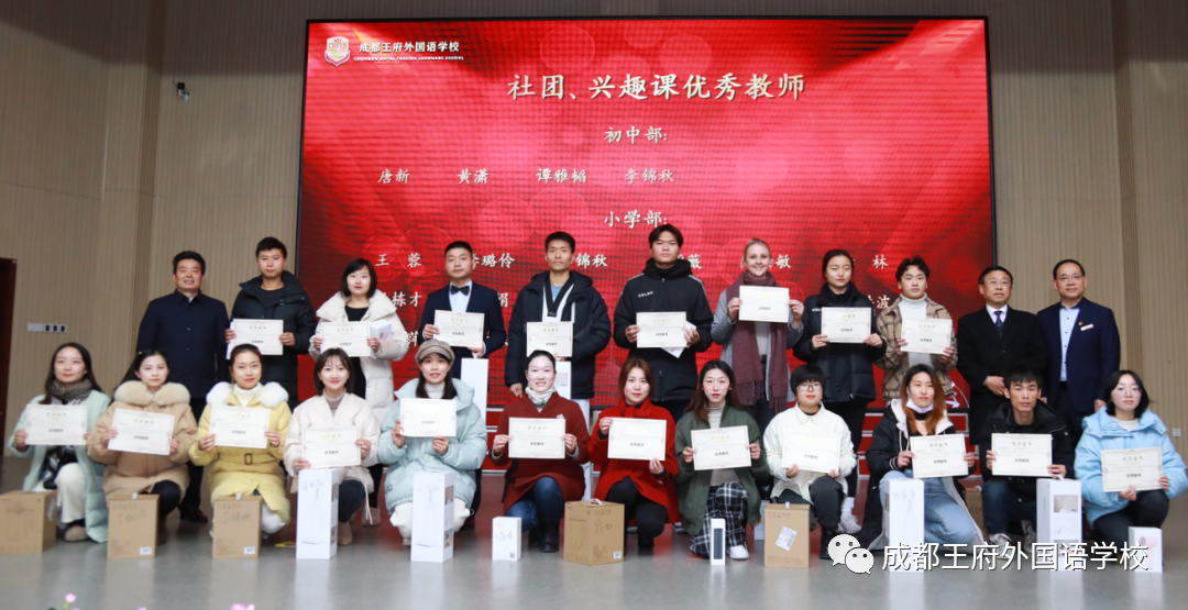 同心同行，共创未来 ——成都王府2021-2022年上期社团、兴趣课总结暨表彰大会
