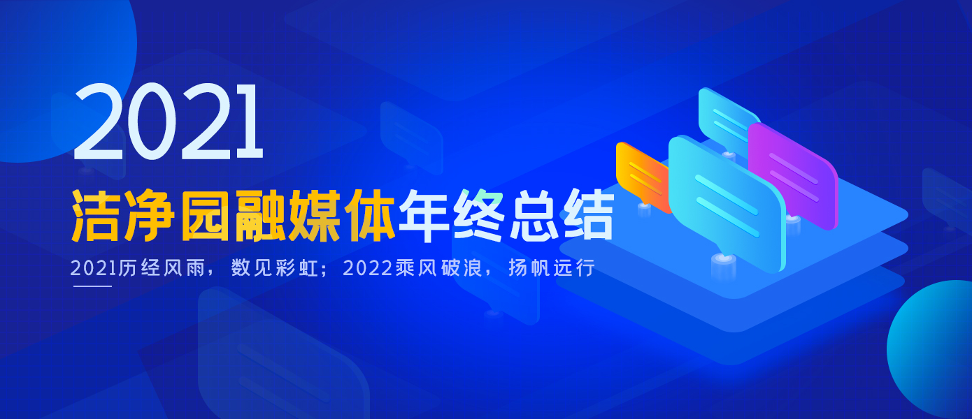 并肩走过的2021，您所见证的洁净园大事记