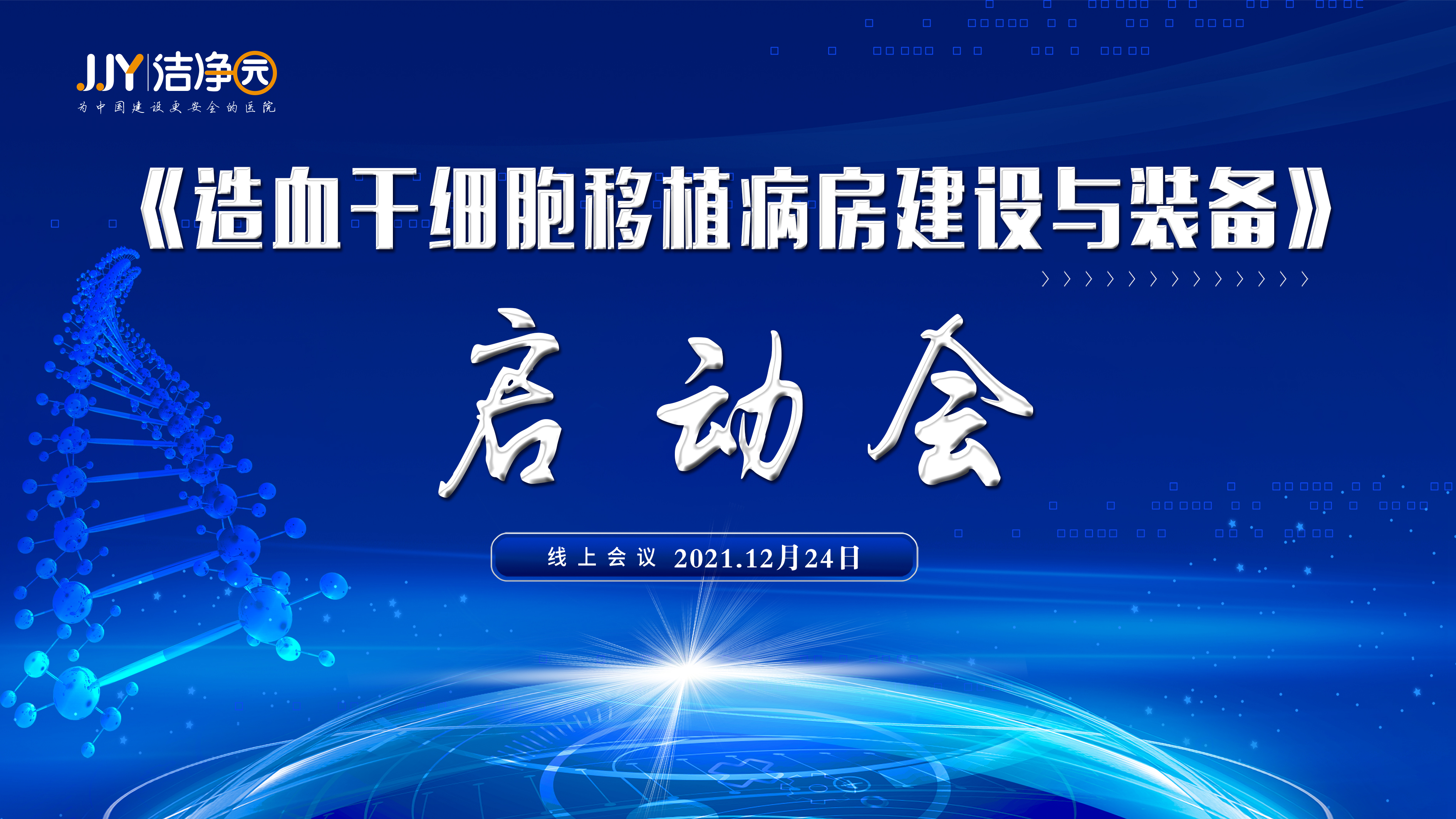 《造血干细胞医院建设与装备》启动会成功召开