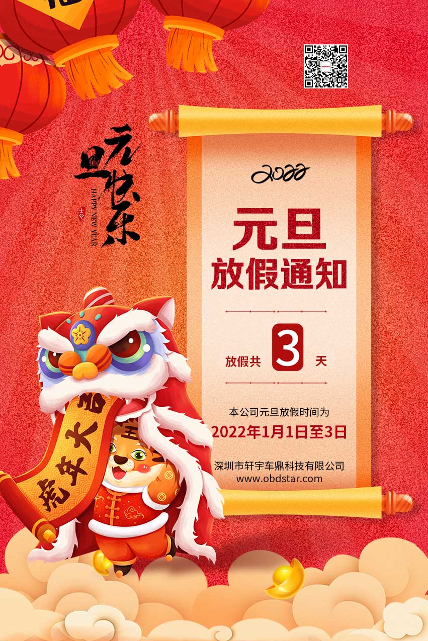 轩宇车鼎2022年元旦放假通知！