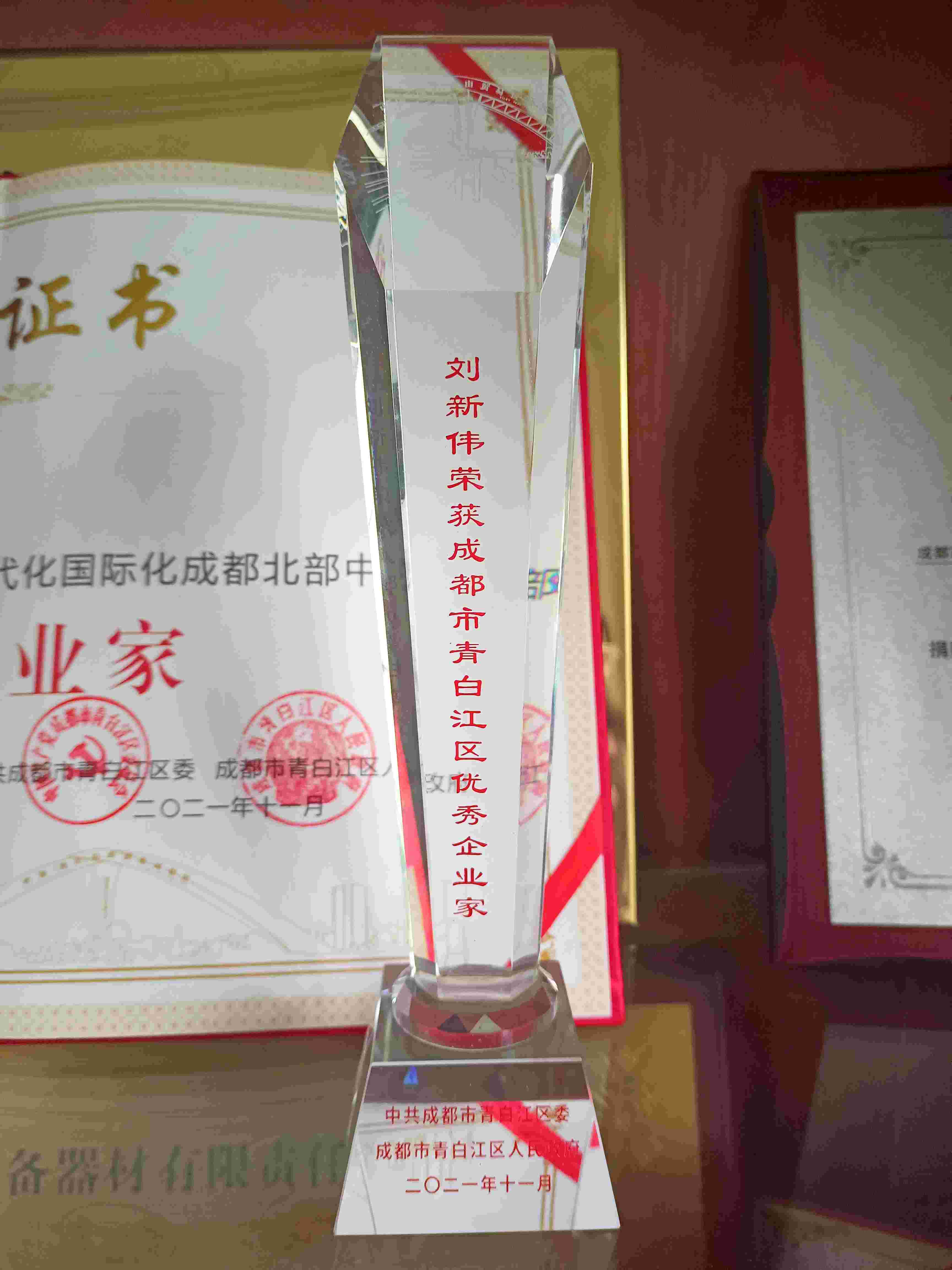 我司荣获“专精特新企业”称号 总经理刘新伟先生荣获“成都市优秀企业家”称号