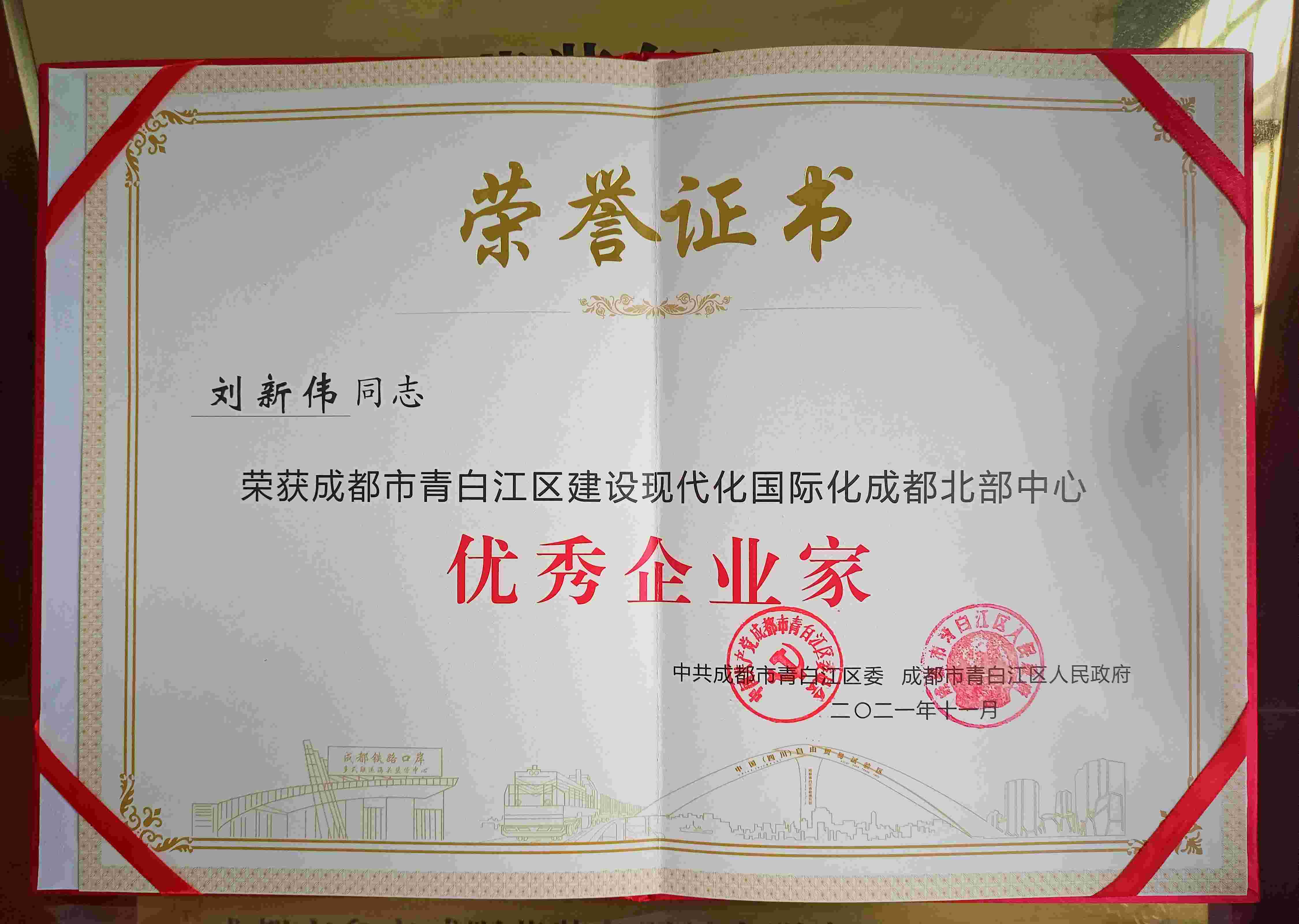 我司荣获“专精特新企业”称号 总经理刘新伟先生荣获“成都市优秀企业家”称号