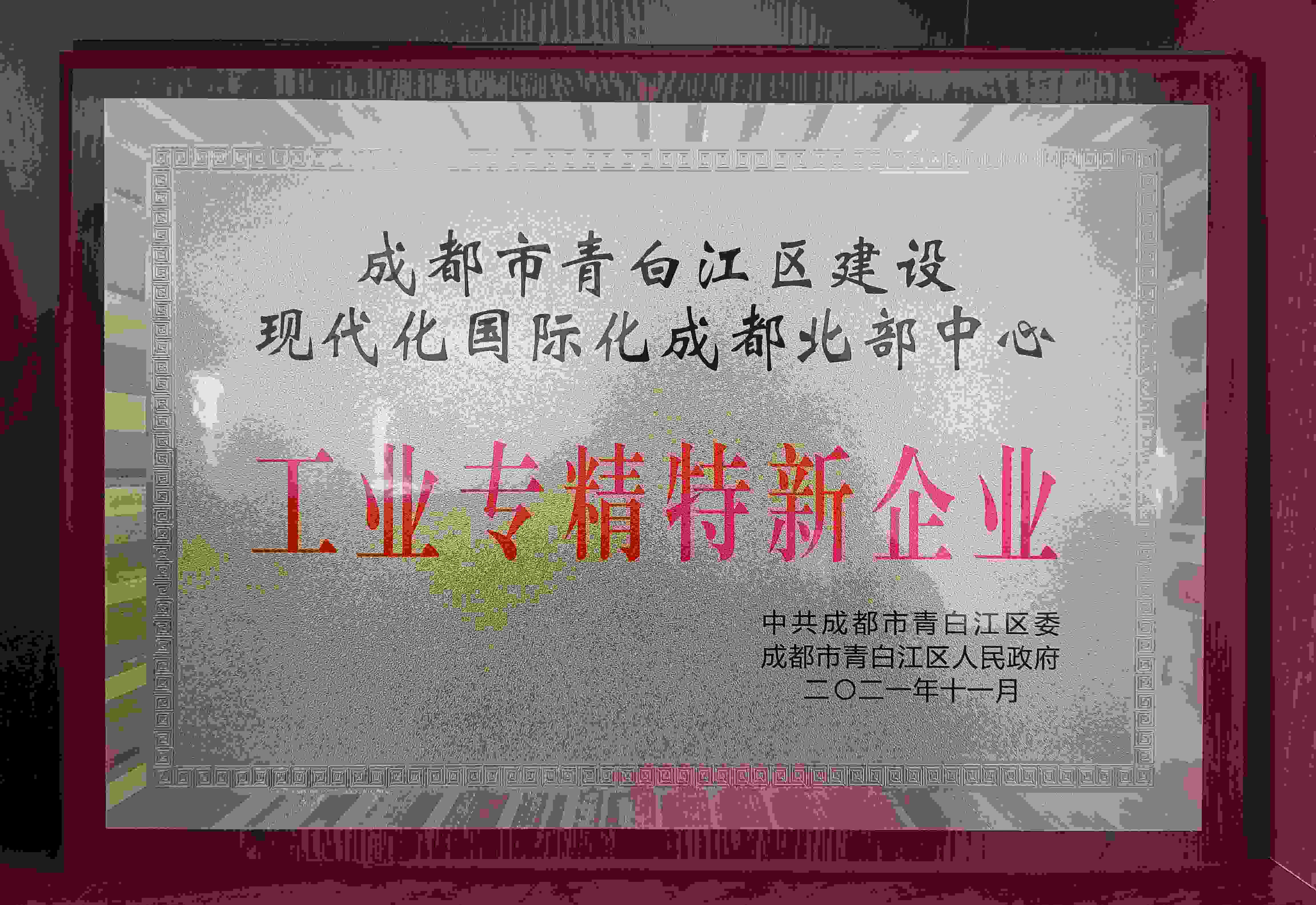 我司荣获“专精特新企业”称号 总经理刘新伟先生荣获“成都市优秀企业家”称号
