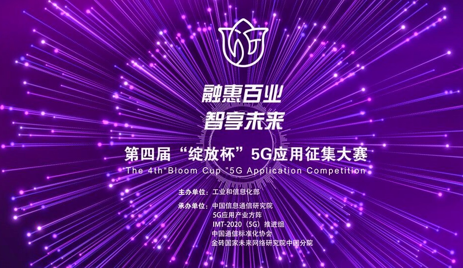 喜讯 | 纵横集团两个参赛项目均获第四届“绽放杯”5G应用征集大赛福建区域赛优秀奖! 喜讯 | 纵横集团两个参赛项目均获第四届“绽放杯”5G应用征集大赛福建区域赛优秀奖!