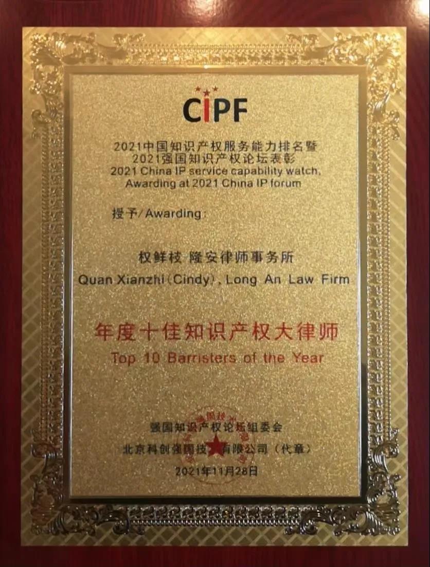【喜讯】协会副会长权鲜枝荣获2021年强国知识产权论坛 “十佳知识产权大律师”称号! 【喜讯】协会副会长权鲜枝荣获2021年强国知识产权论坛 “十佳知识产权大律师”称号!