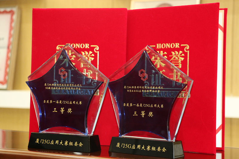 喜讯 | 纵横集团两个项目荣获首届厦门5G应用大赛三等奖 喜讯 | 纵横集团两个项目荣获首届厦门5G应用大赛三等奖