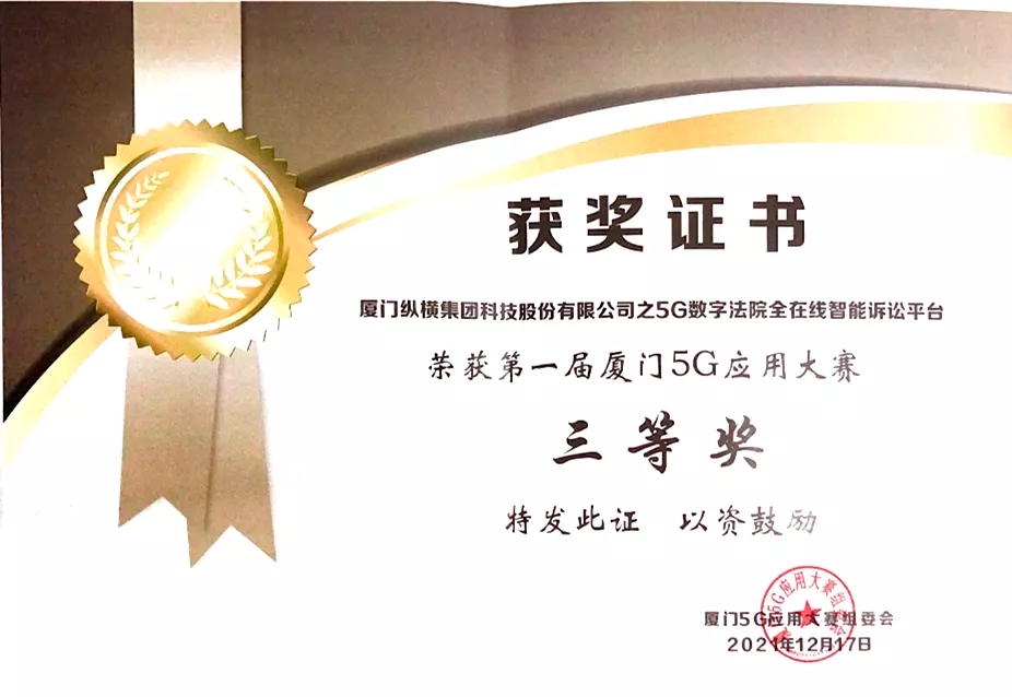 喜讯 | 纵横集团两个项目荣获首届厦门5G应用大赛三等奖 喜讯 | 纵横集团两个项目荣获首届厦门5G应用大赛三等奖