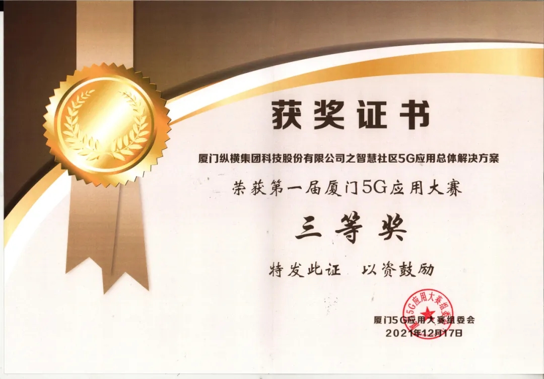 喜讯 | 纵横集团两个项目荣获首届厦门5G应用大赛三等奖 喜讯 | 纵横集团两个项目荣获首届厦门5G应用大赛三等奖