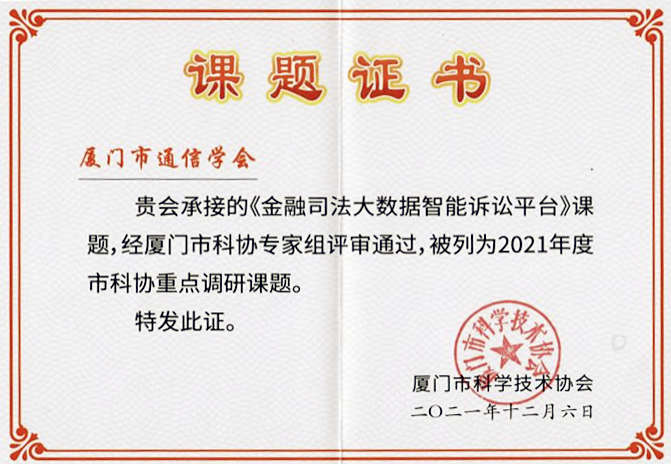“金融司法大数据智能诉讼平台”入选2021年度厦门市科协重点调研十大课题 “金融司法大数据智能诉讼平台”入选2021年度厦门市科协重点调研十大课题