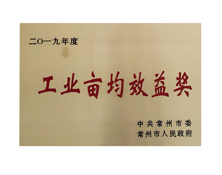 2019年常州市工业亩均效益奖