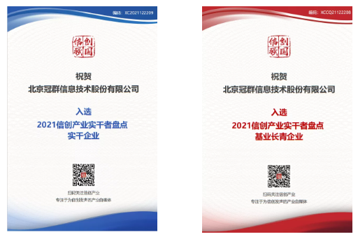 躬耕不辍，跬步不休——冠群信息荣获2021信创产业实干者企业殊荣