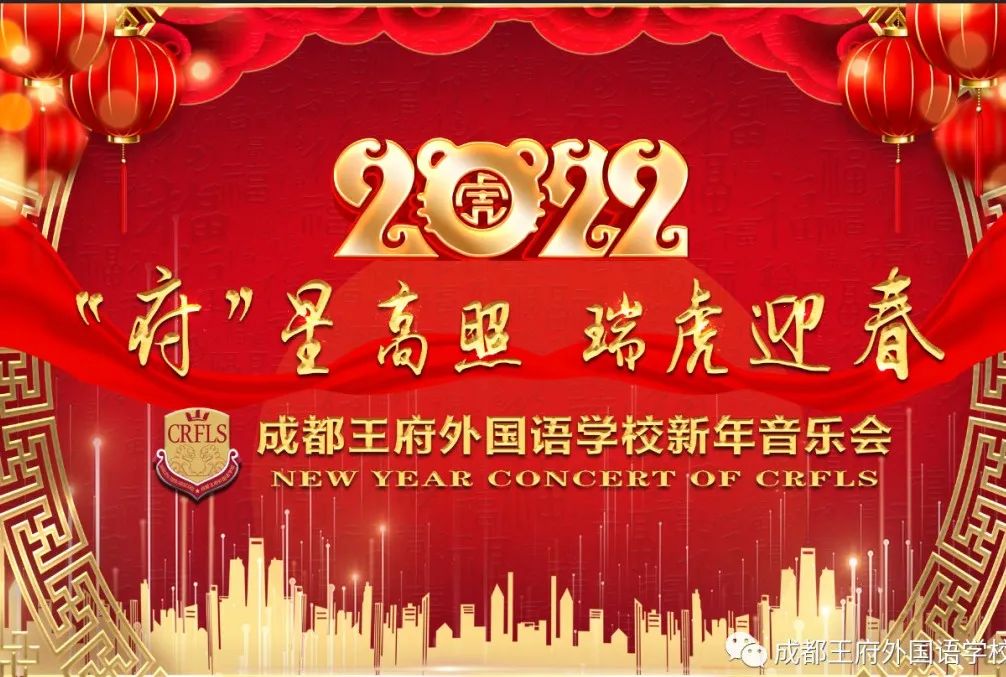 “府”星高照 瑞虎迎春——成都王府外国语学校2022新年音乐盛典圆满落幕