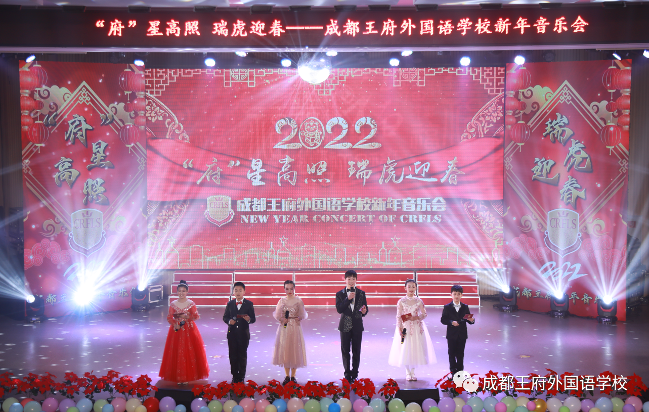 “府”星高照 瑞虎迎春——成都王府外国语学校2022新年音乐盛典圆满落幕