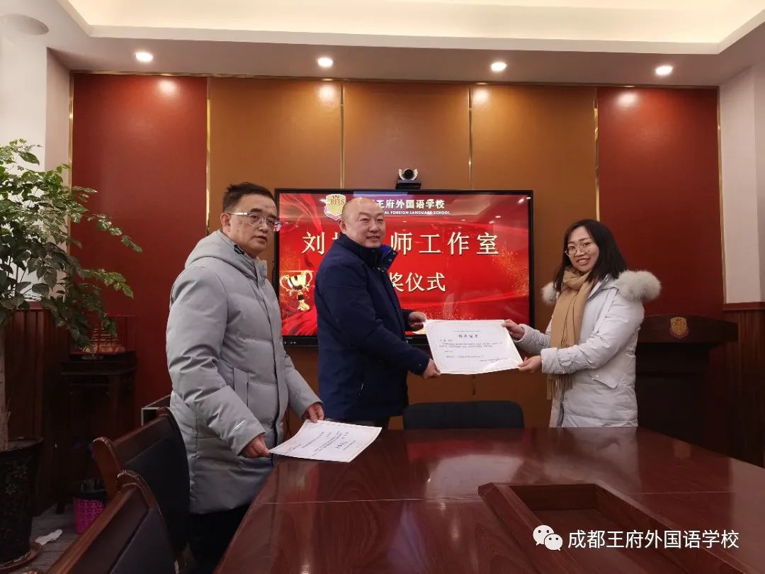 名师引领促成长,奋楫扬帆犇征程——成都王府“刘旭名师工作室”开展课题结题总结会 名师引领促成长,奋楫扬帆犇征程——成都王府“刘旭名师工作室”开展课题结题总结会
