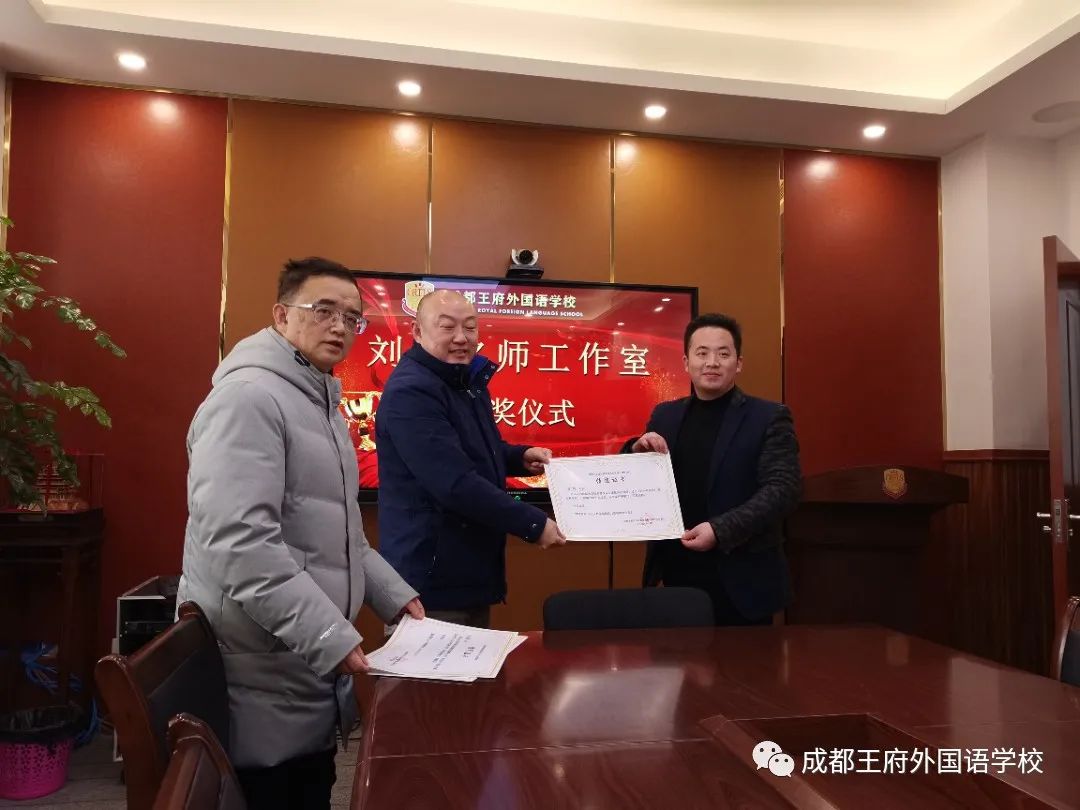 名师引领促成长,奋楫扬帆犇征程——成都王府“刘旭名师工作室”开展课题结题总结会 名师引领促成长,奋楫扬帆犇征程——成都王府“刘旭名师工作室”开展课题结题总结会