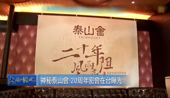 万亿帝国倒塌,叱咤风云的“泰山会”没能活到2022 万亿帝国倒塌,叱咤风云的“泰山会”没能活到2022