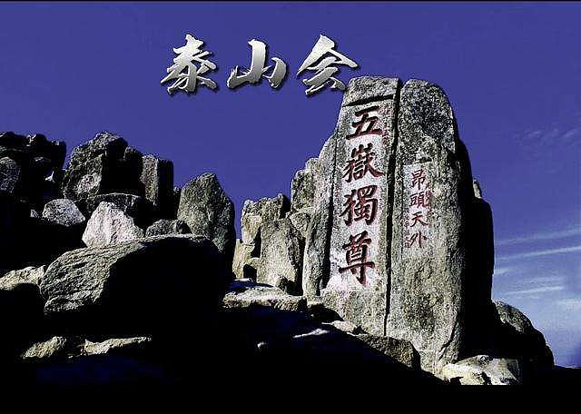 万亿帝国倒塌,叱咤风云的“泰山会”没能活到2022 万亿帝国倒塌,叱咤风云的“泰山会”没能活到2022