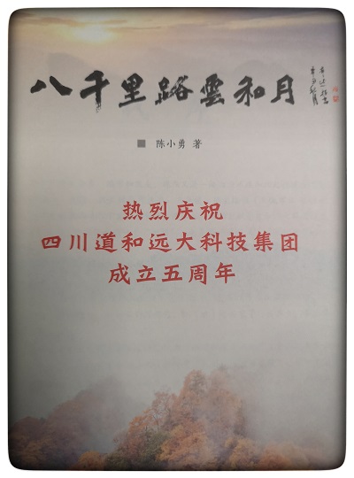 公司向四川省消防协会领导赠送《八千里路云和月》一书 公司向四川省消防协会领导赠送《八千里路云和月》一书