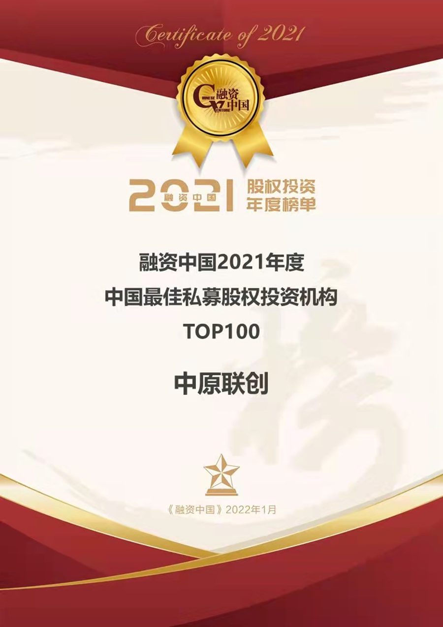 中原聯(lián)創(chuàng)榮登“融資中國(guó)2021年度 中國(guó)最佳私募股權(quán)投資機(jī)構(gòu)TOP100”榜單 中原聯(lián)創(chuàng)榮登“融資中國(guó)2021年度 中國(guó)最佳私募股權(quán)投資機(jī)構(gòu)TOP100”榜單