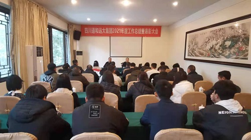 公司舉行2021年度年終工作總結(jié)暨表彰大會 公司舉行2021年度年終工作總結(jié)暨表彰大會