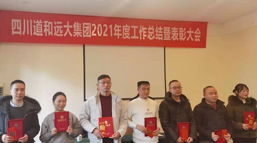 公司舉行2021年度年終工作總結(jié)暨表彰大會 公司舉行2021年度年終工作總結(jié)暨表彰大會