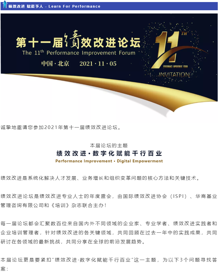 第十一届绩效改进论坛诚邀您共襄盛举