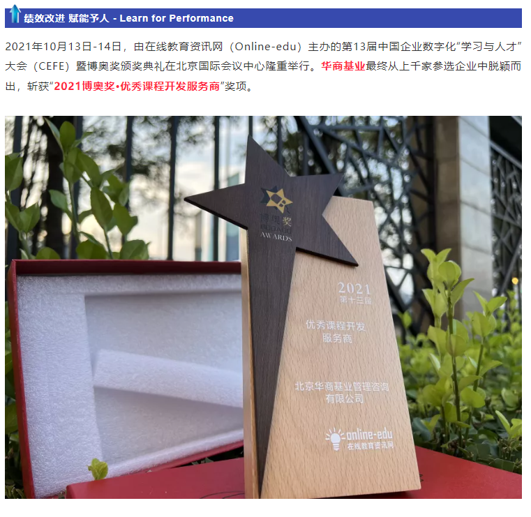 喜报！华商基业荣获2021年企业数字化学习行业奥斯卡“博奥奖”